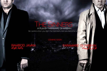 گناهکاران فرامرز قریبیان