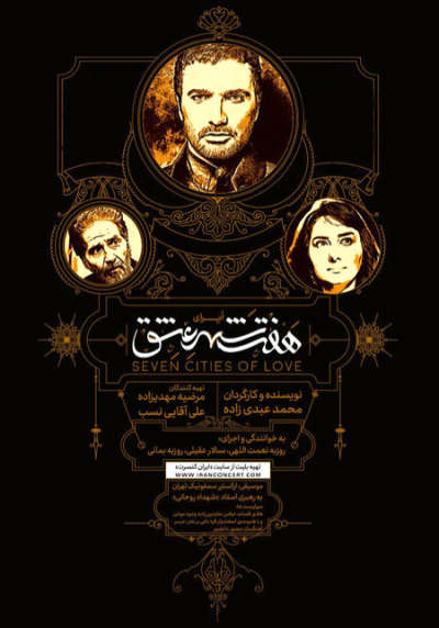 اپرای هفت شهر عشق
