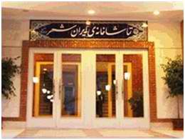 نمایش شیش و هشت در راه ایرانشهر