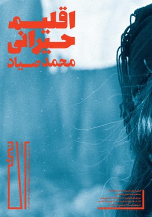 نخستین نمایش عکس‌های محمد صیاد پس از پنج دهه فعالیت حرفه‌ای