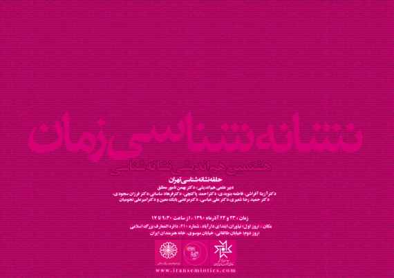 تاریخ برگزاری هشتمین هم‎اندیشی «حلقه نشانه‎شناسی تهران» مشخص شد